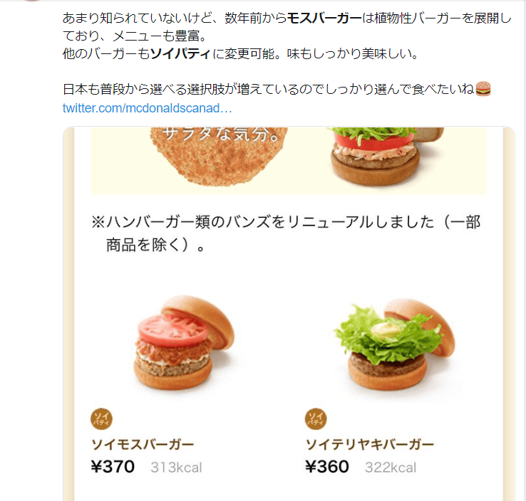 マック肉なしバーガー 代用肉 カロリーや味 メニューは Kininaru No Ki