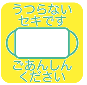 喘息マークで辛い咳を我慢しない うつらない事を知ってもらおう Kininaru No Ki