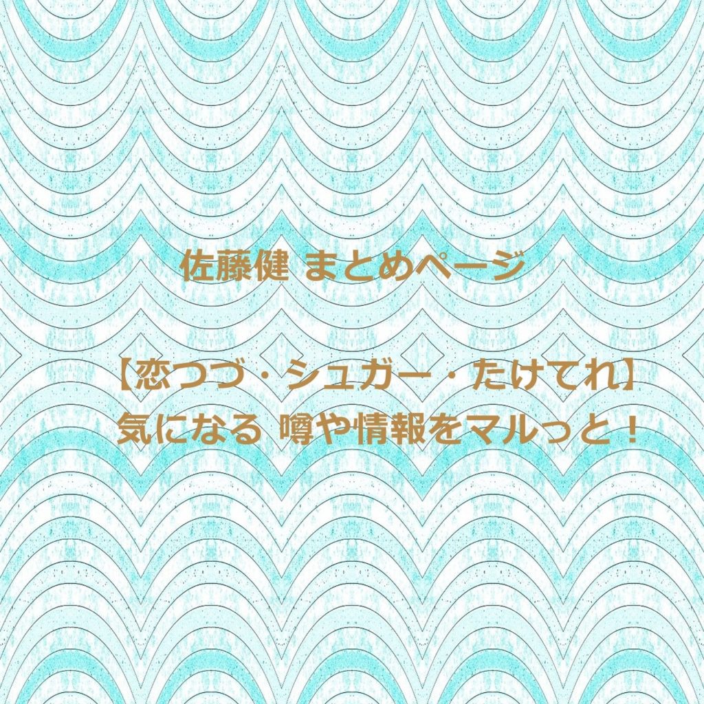 佐藤健 恋つづ シュガー たけてれ 最新情報まとめ 噂や気になる情報をマルっと Kininaru No Ki