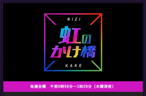 虹プロジェクト放送地域や放送日 地上波 と時間は 無料動画配信も Kininaru No Ki